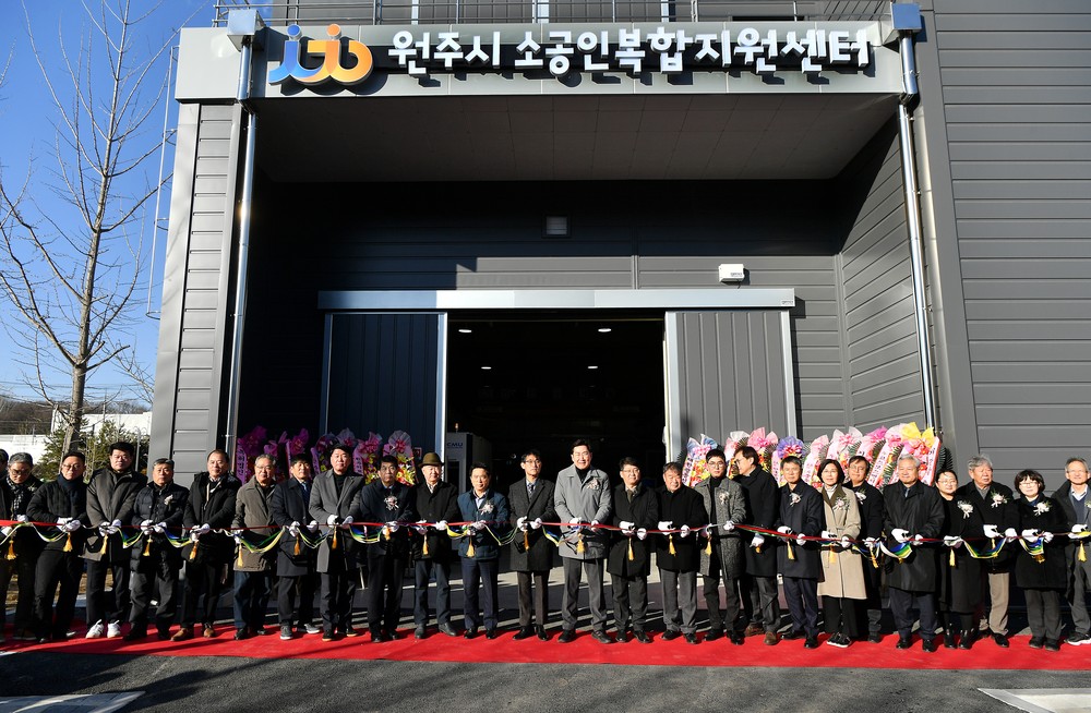 원주시, 소공인복합지원센터 준공식 개최