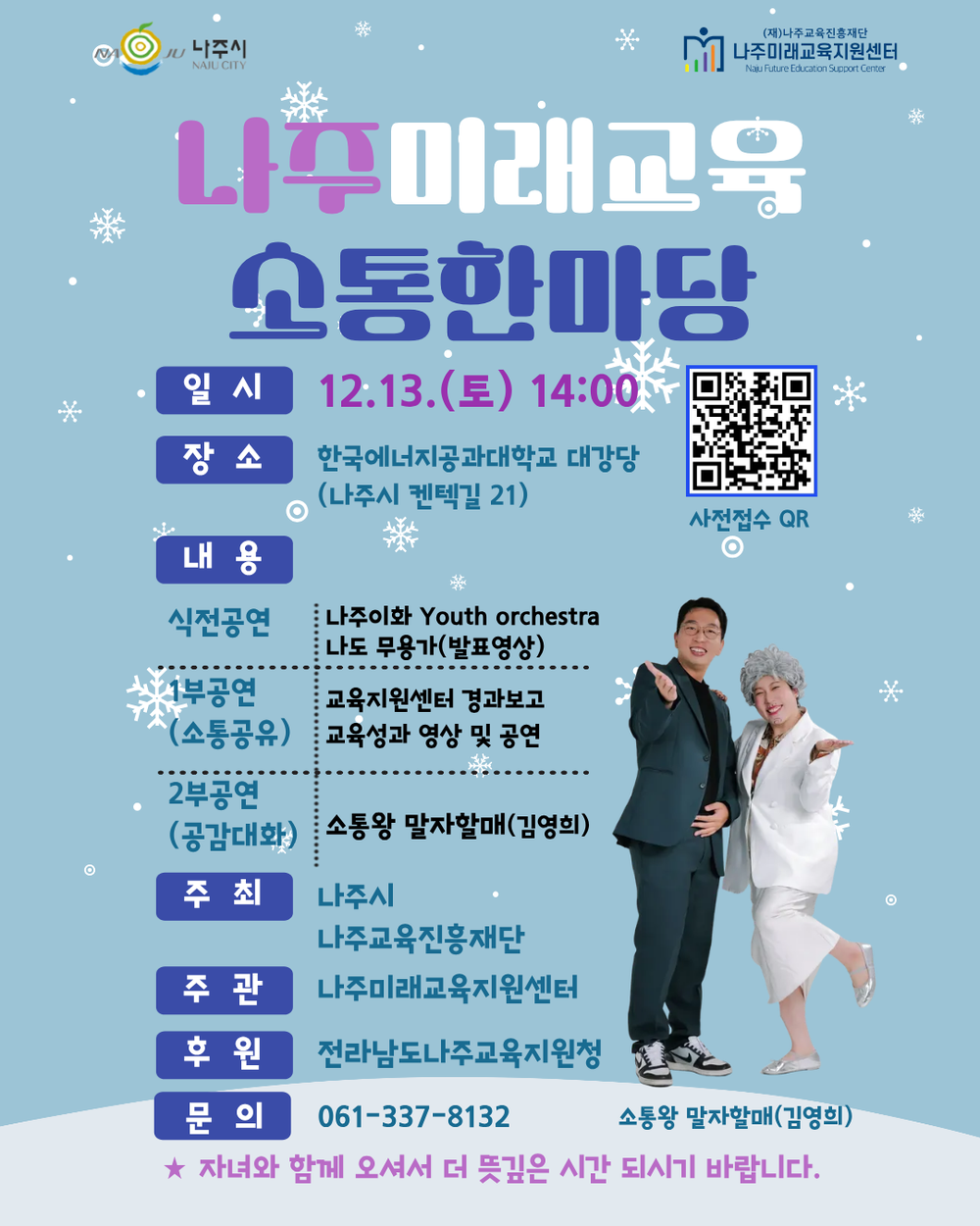 나주시, ‘나주미래교육소통한마당’ 오는 13일 개최