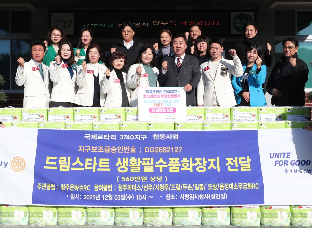 청주지역 국제로타리연합클럽, 취약아동 위해 화장지 후원