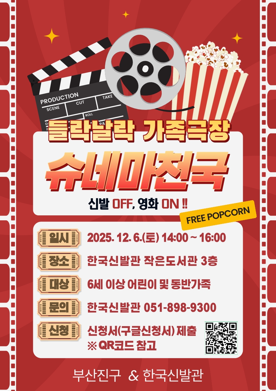 부산진구, 한국신발관과 함께하는 '들락날락 가족영화관' 12월 6일 개최