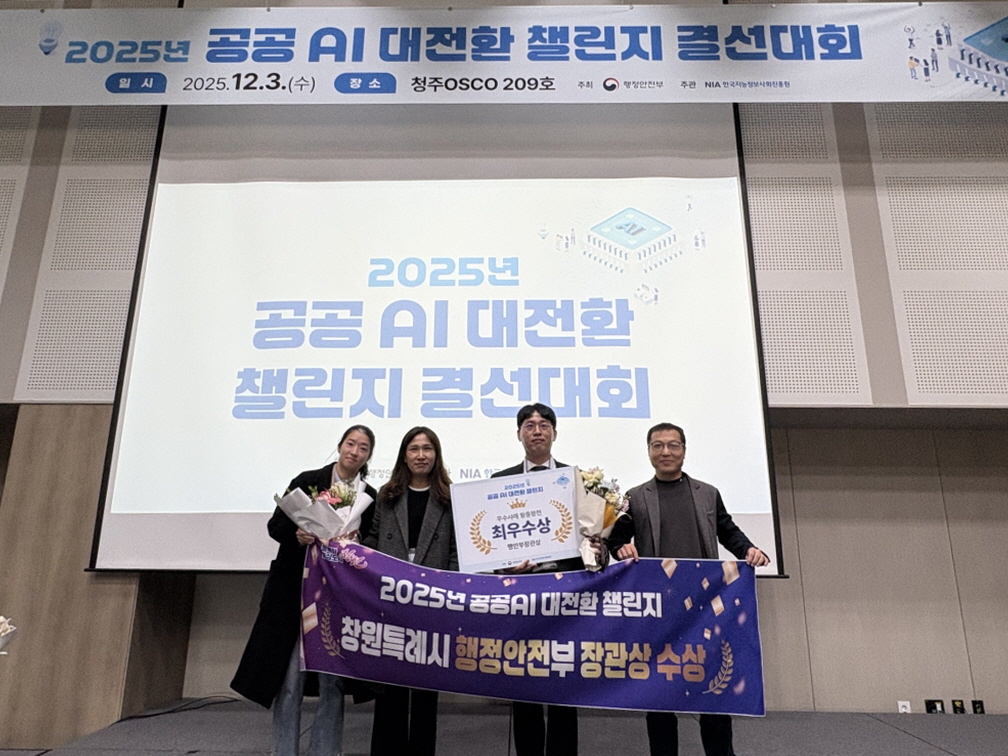 창원특례시, ‘2025년 공공AI 대전환 챌린지 우수사례’ 행정안전부 장관상 수상