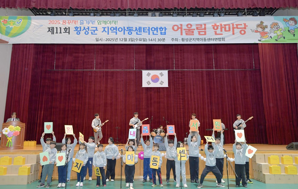 제11회 횡성군지역아동센터 연합 어울림 한마당 개최