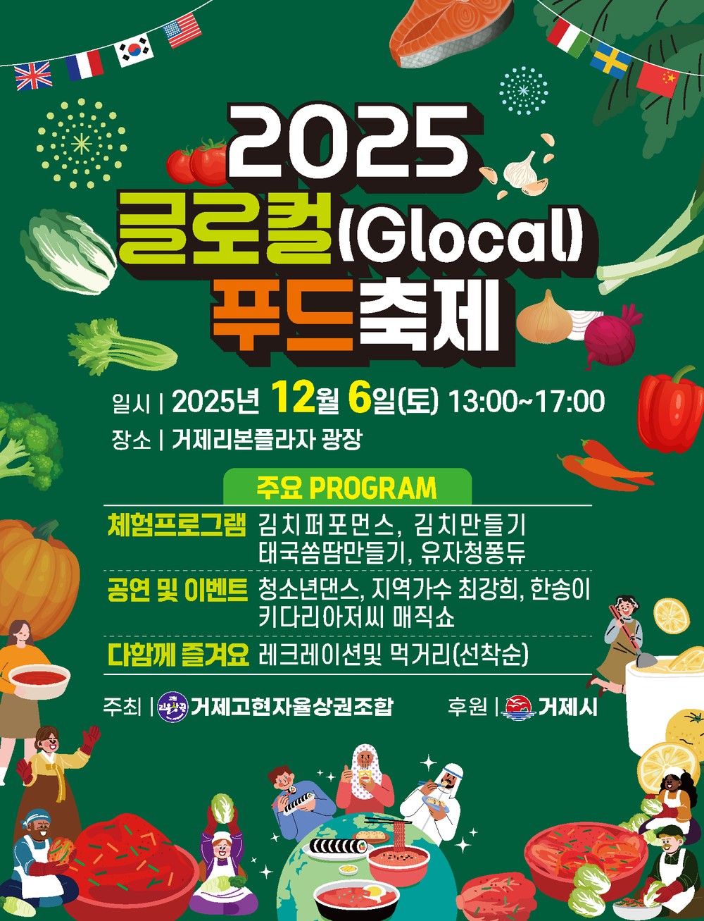 거제 고현 리을상권, ‘2025 글로컬 푸드축제’ 12월 6일 개최