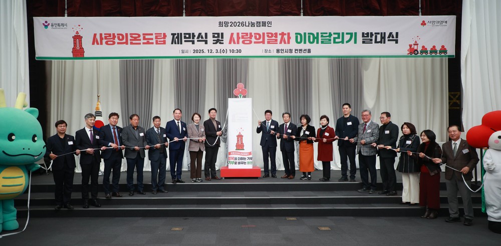 용인특례시, 연말연시 이웃돕기 운동 '사랑의 열차 이어달리기' 발대식 개최