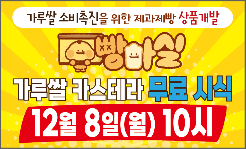 음성군, 제과제빵 상품개발 시범사업 성과 공유...‘가루쌀 소비 촉진 도모’