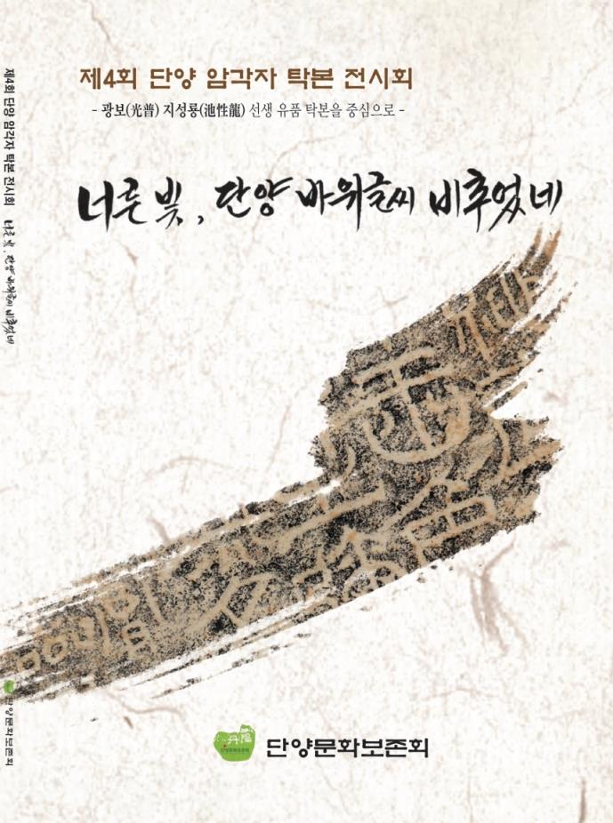 단양군, 제4회 단양 암각자 탁본전시회 개최