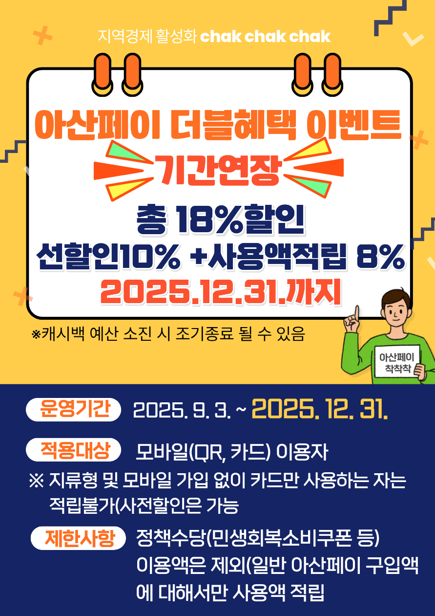아산페이 ‘18% 마지막 혜택’ 끝나기 전에 챙기세요