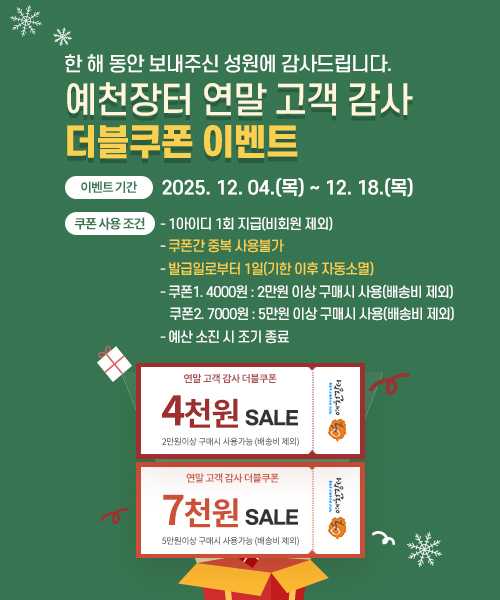 예천군, 직영 온라인쇼핑몰 ‘예천장터’ 더블쿠폰 이벤트 실시