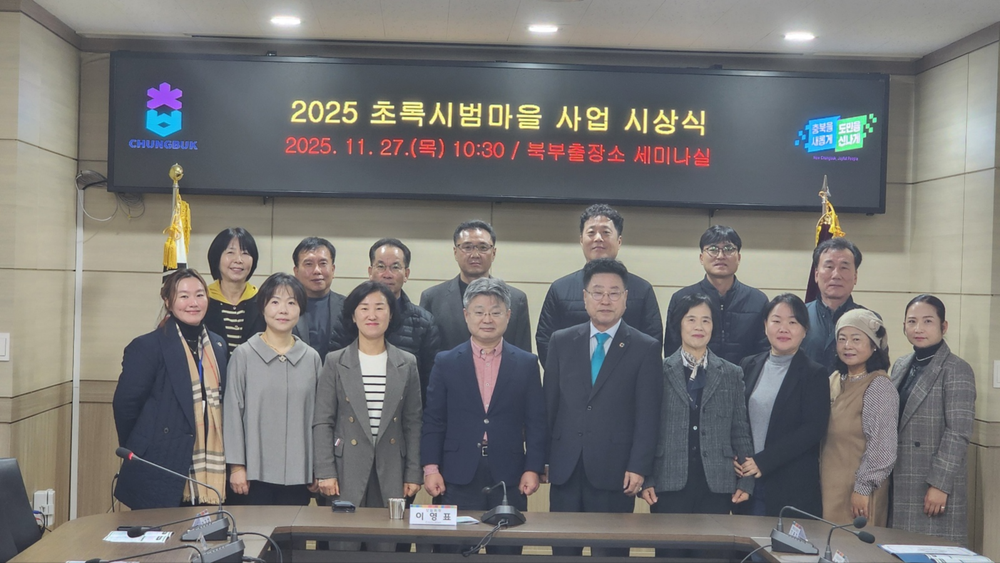 “2025년 초록시범마을”시상식 성료
