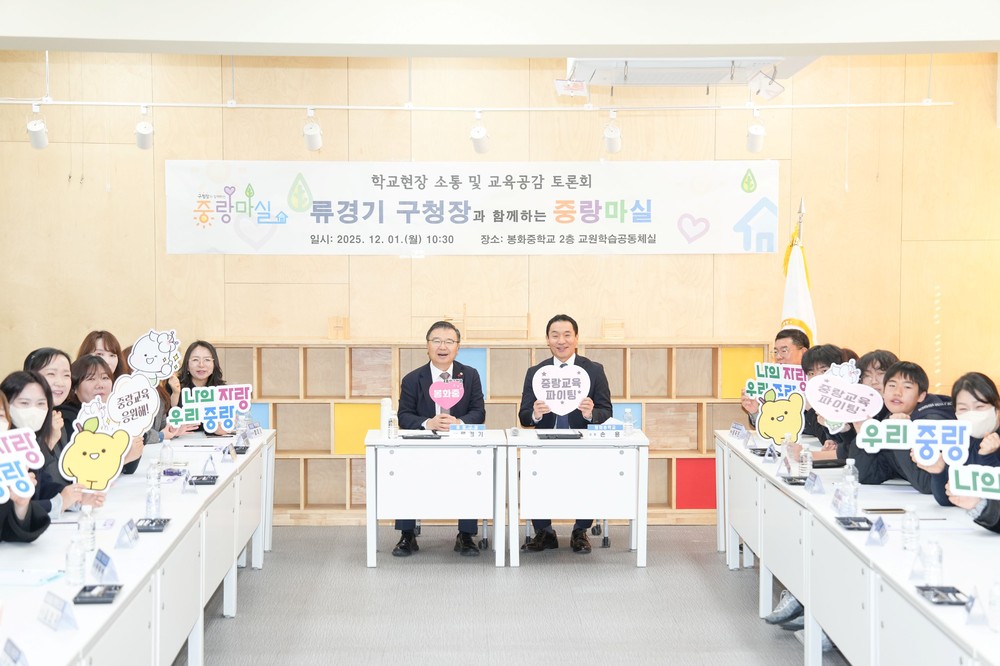 중랑구, ‘교육공감 토론회’로 현장 소통 … 287번째 중랑마실로 소통강화