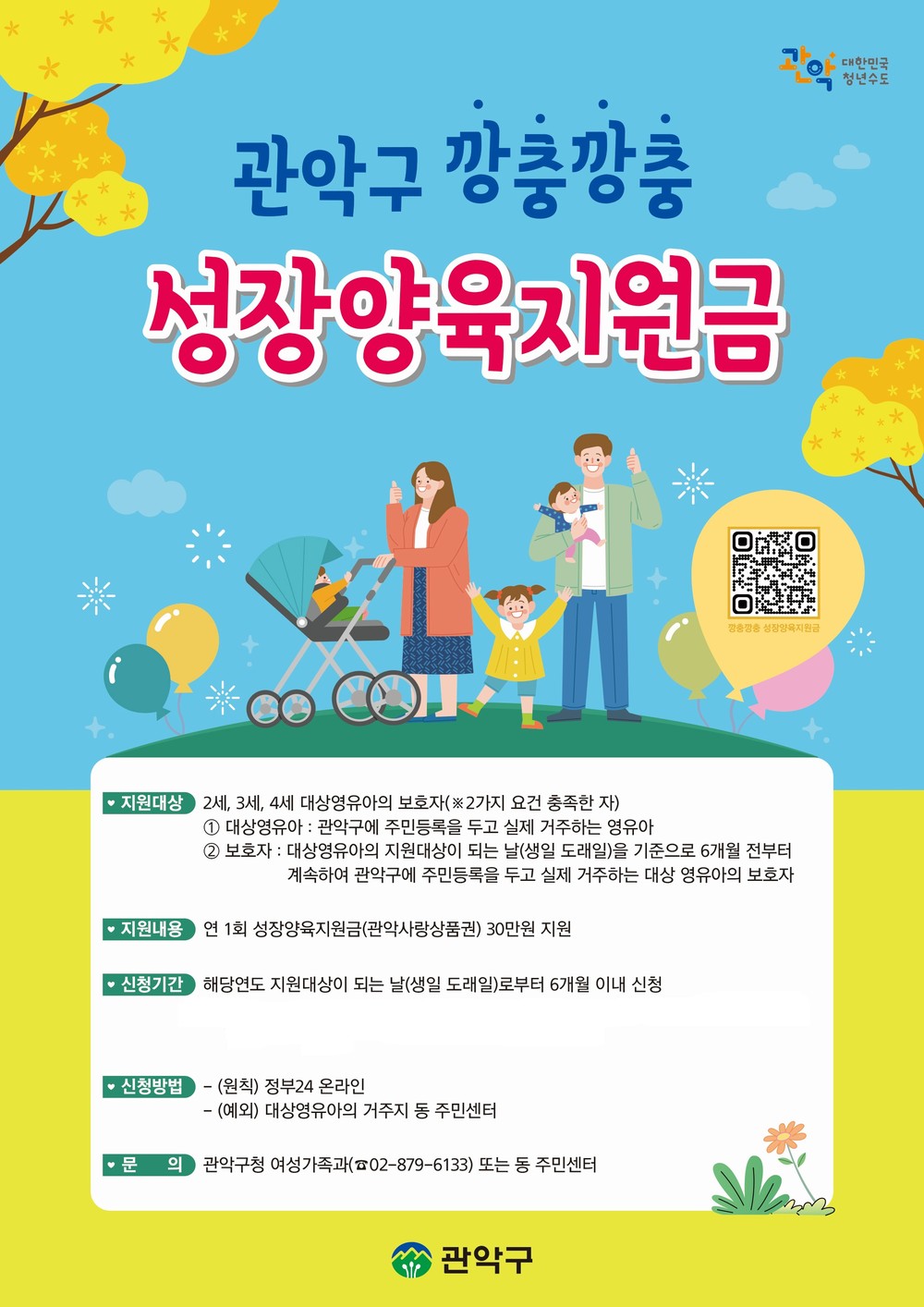 관악구, 영유아 대상 ‘깡충깡충 성장양육지원금’ 연 30만 원 지급…놓치지 말고 신청하세요