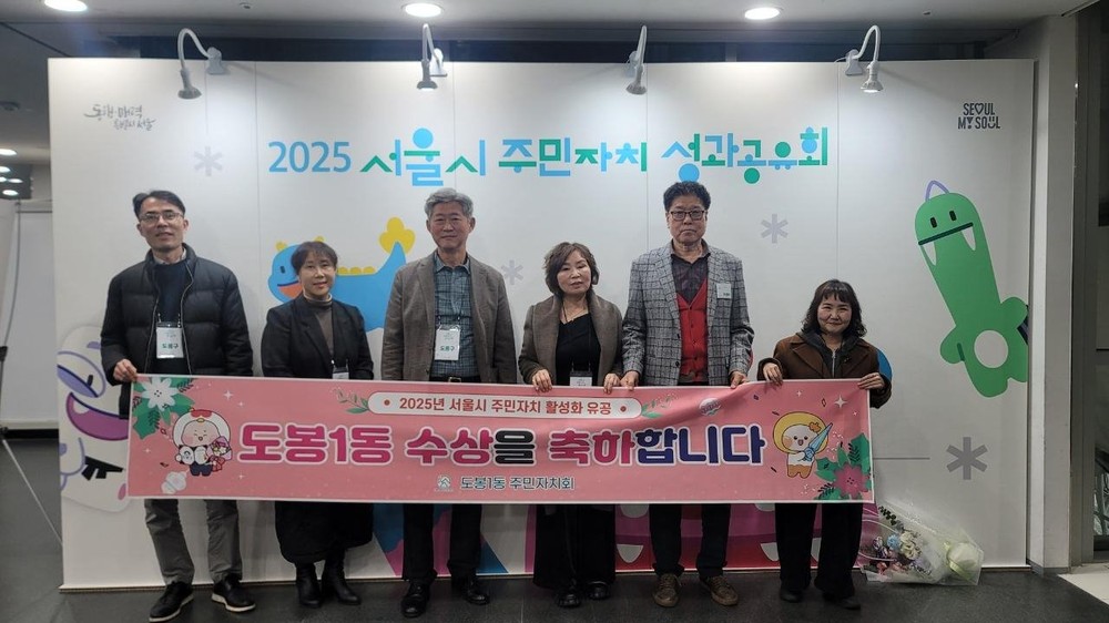 도봉1동 주민자치회, 서울시 성과공유회서 우수사례 선정