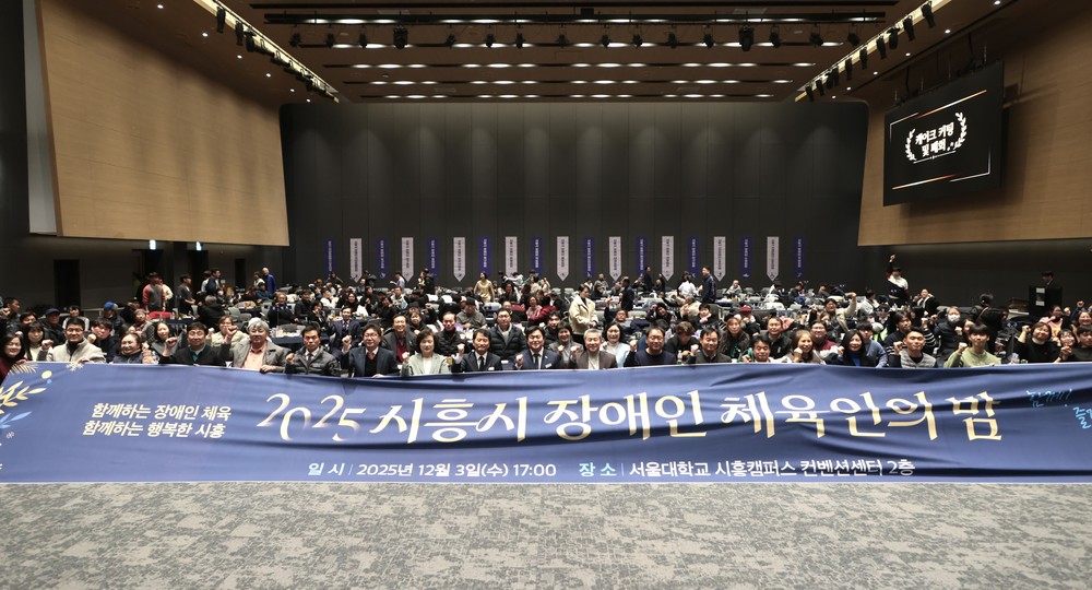 2025년 시흥시 장애인체육인의 밤 행사 열려… 체육 유공자 격려