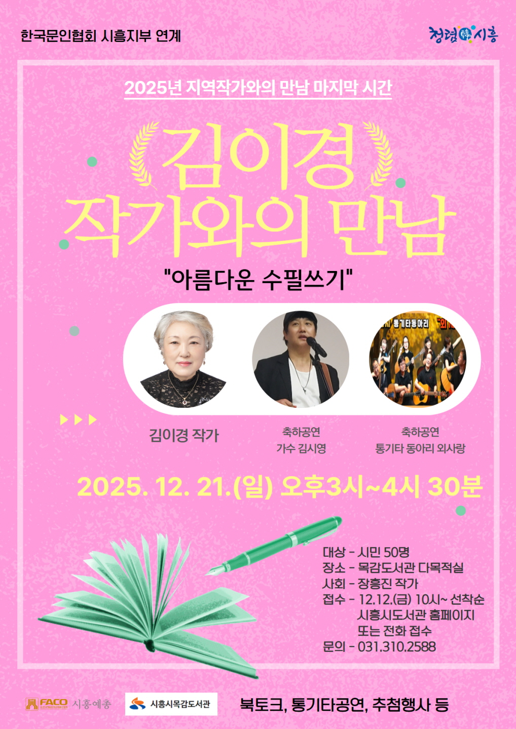 목감도서관, 12월 21일 ‘김이경 지역작가와의 만남’ 개최