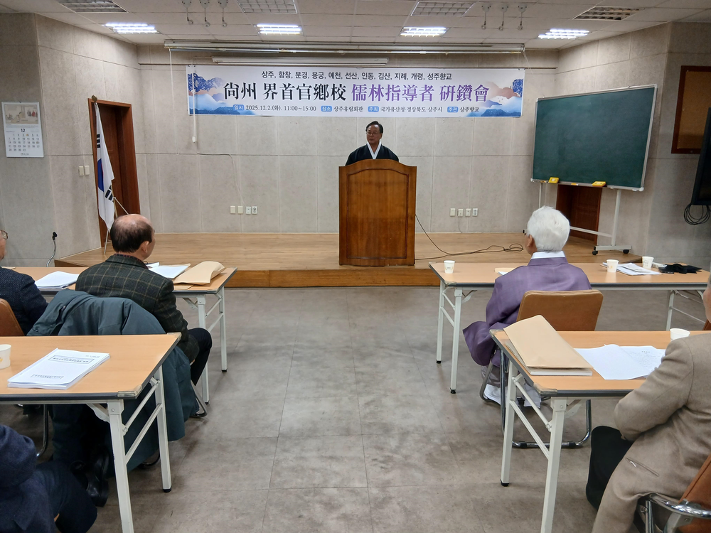대설위 상주향교, 계수관향교 전교·장의와 합동연찬회 개최