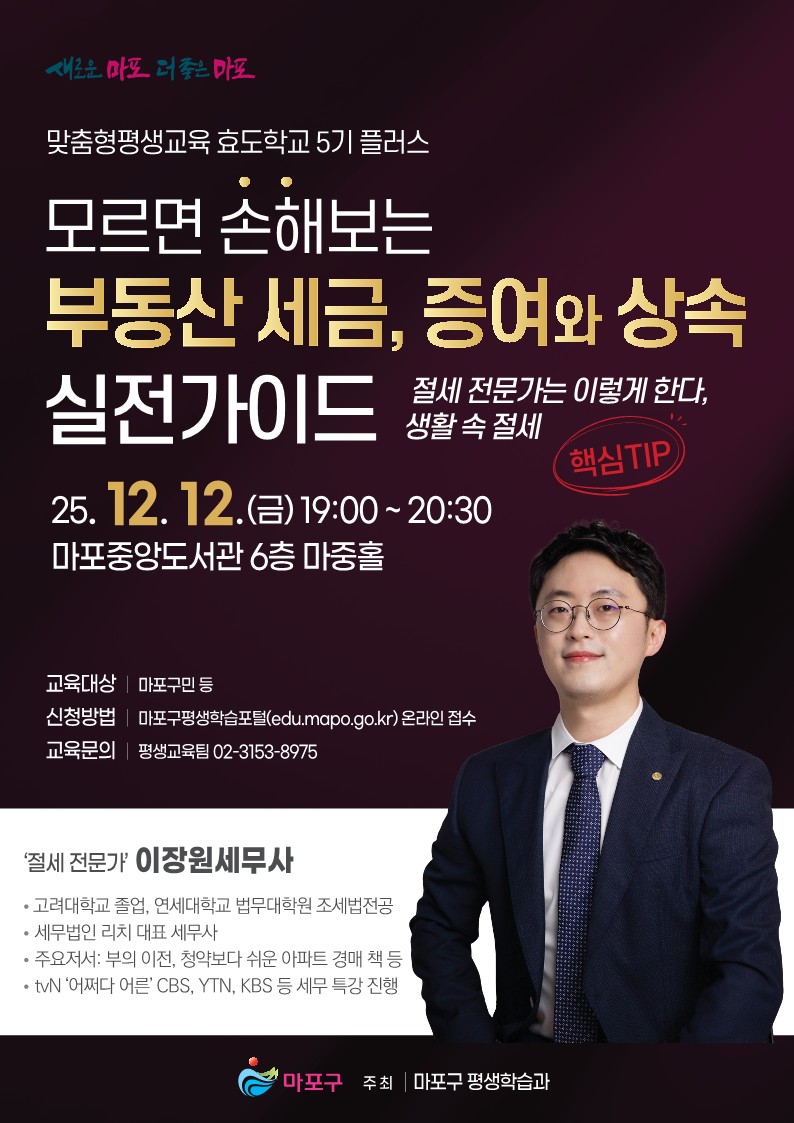 마포구, ‘모르면 손해보는 부동산 세금, 증여와 상속 실전가이드’ 특강 개최