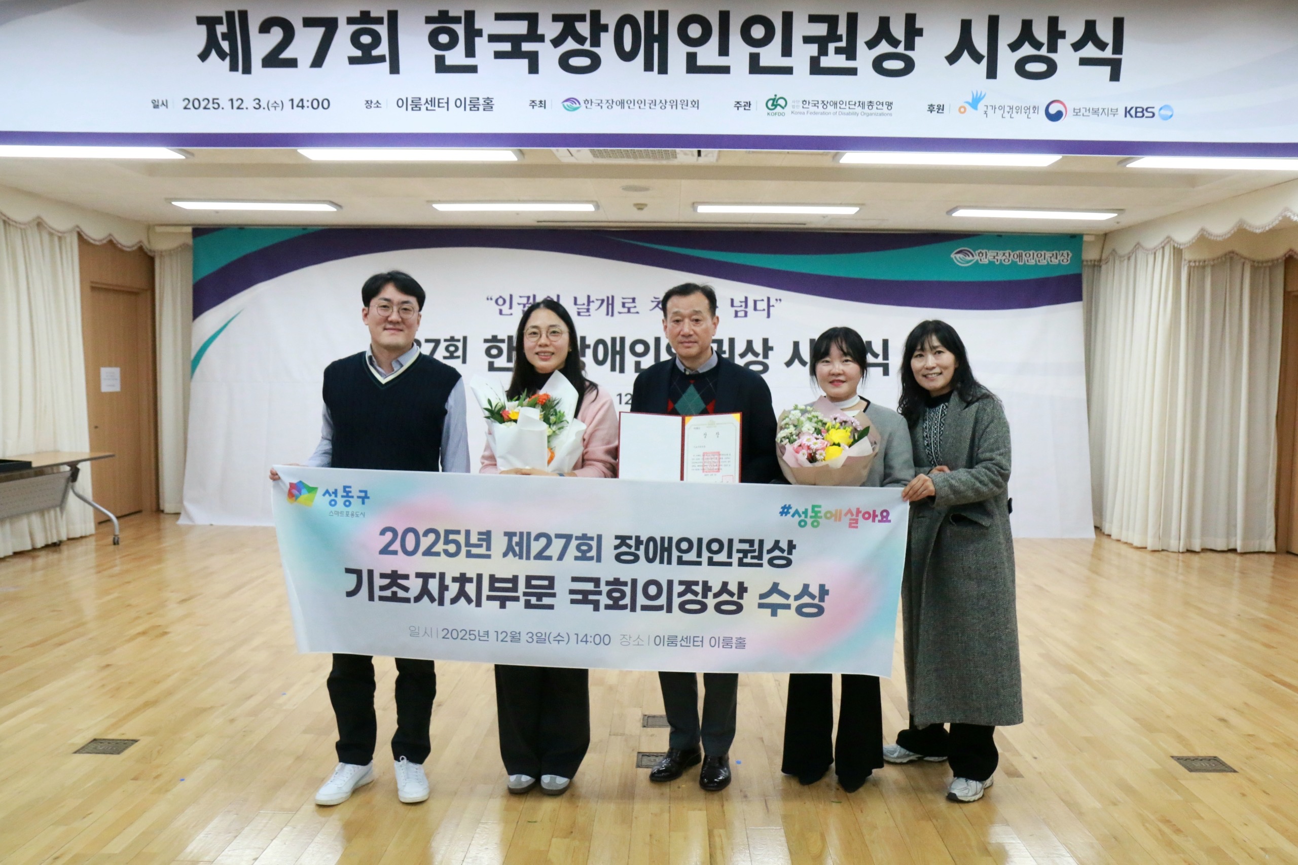 서울 성동구, ‘2025 한국장애인인권상’ 시상식서 국회의장상 수상