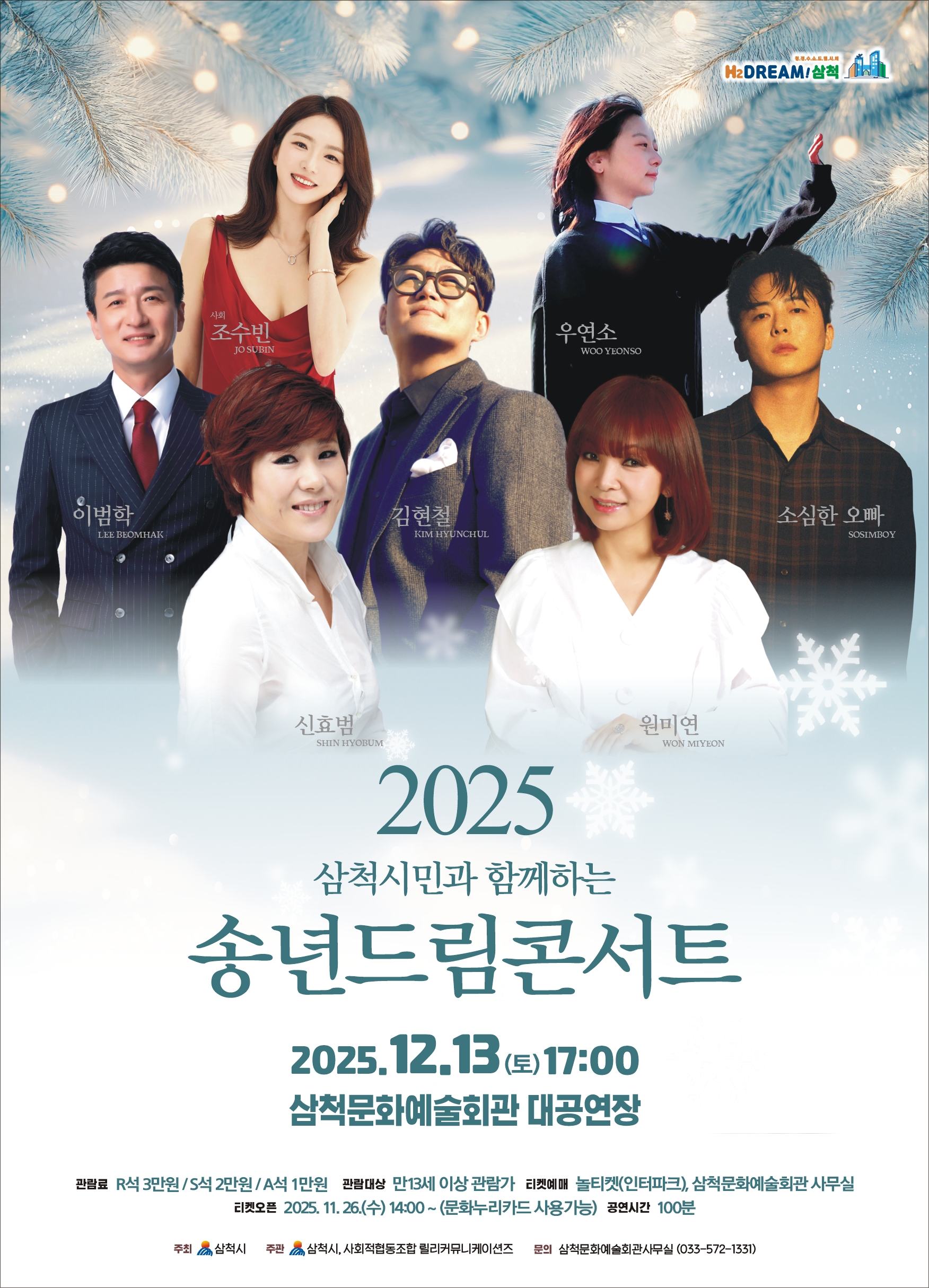 2025년 삼척시, 연말 기획 공연 '송년드림콘서트' 개최