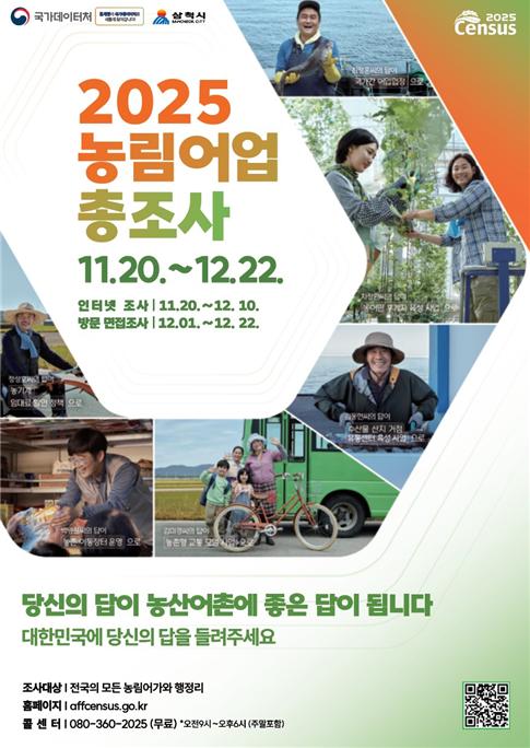 삼척시, 2025년 농림어업총조사 12월 1일부터 조사 실시