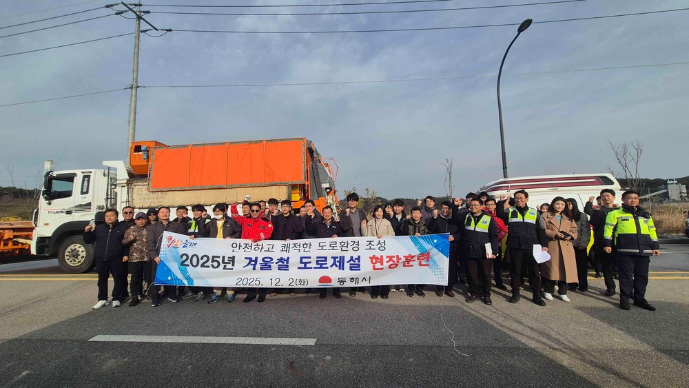 동해시, 유관기관과 겨울철 도로제설 합동훈련 실시