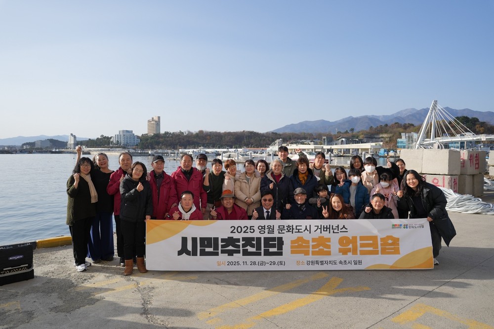 영월문화관광재단 문화도시센터, 시민추진단 속초 워크숍 성료