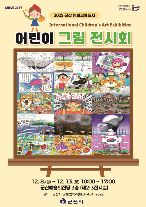 “ 해외 교류도시 어린이들과 함께해요! ” 군산시, 해외 교류도시 어린이 그림 전시회 개최
