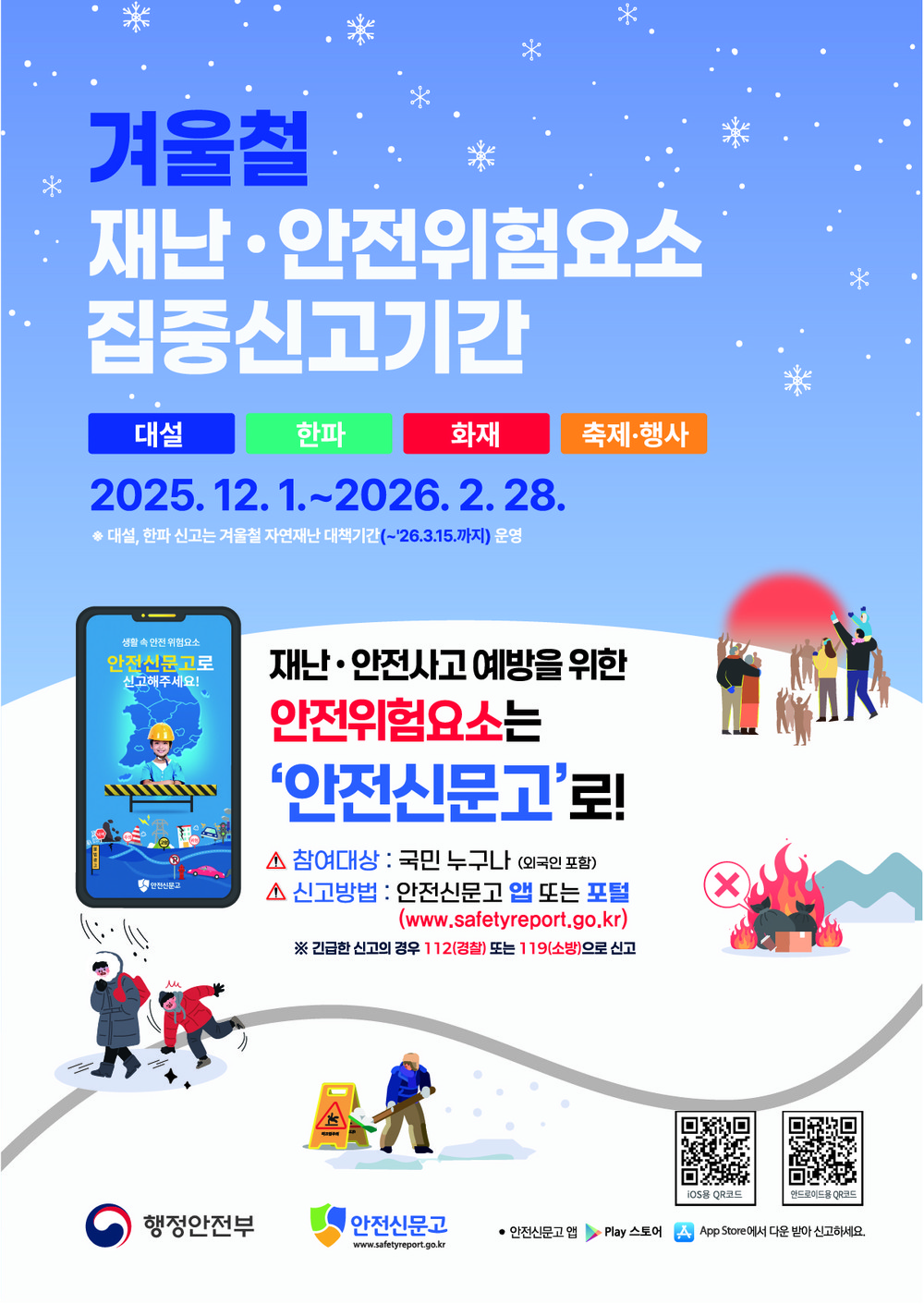 청양군, 겨울철 재난·안전 집중신고제 내년 2월까지 운영