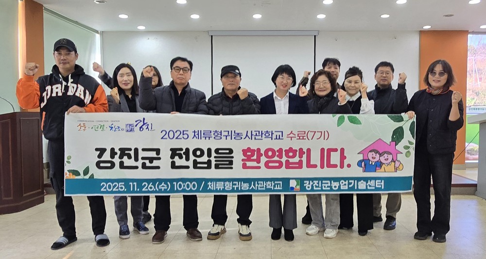 강진군 귀농프로그램 정착률 70% 달성, 체류형귀농사관학교 성공 사례