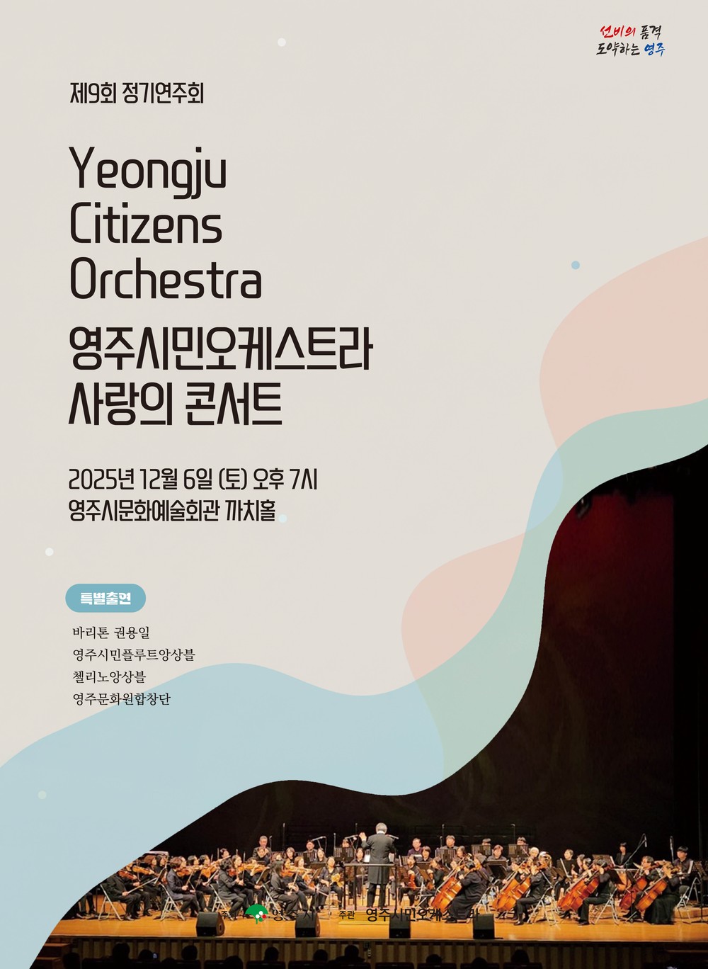 영주시민오케스트라 제9회 정기연주회 ‘사랑의 콘서트’ 개최