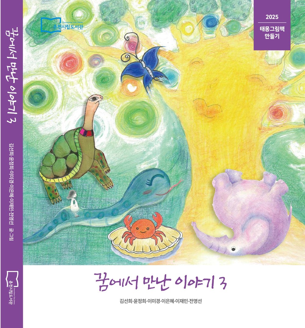 춘천시민이 만든 동시집·그림책 발간