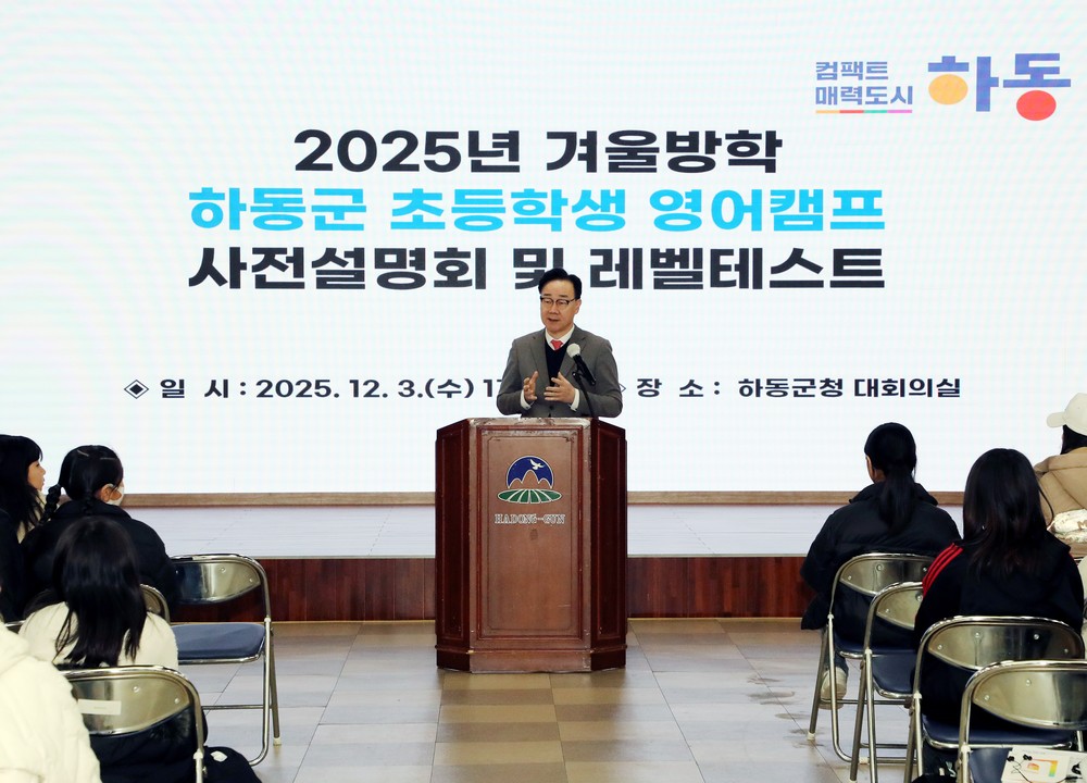 하동군, 2025 겨울 영어캠프 본격 추진… 초등학생 글로벌 역량 강화 시동