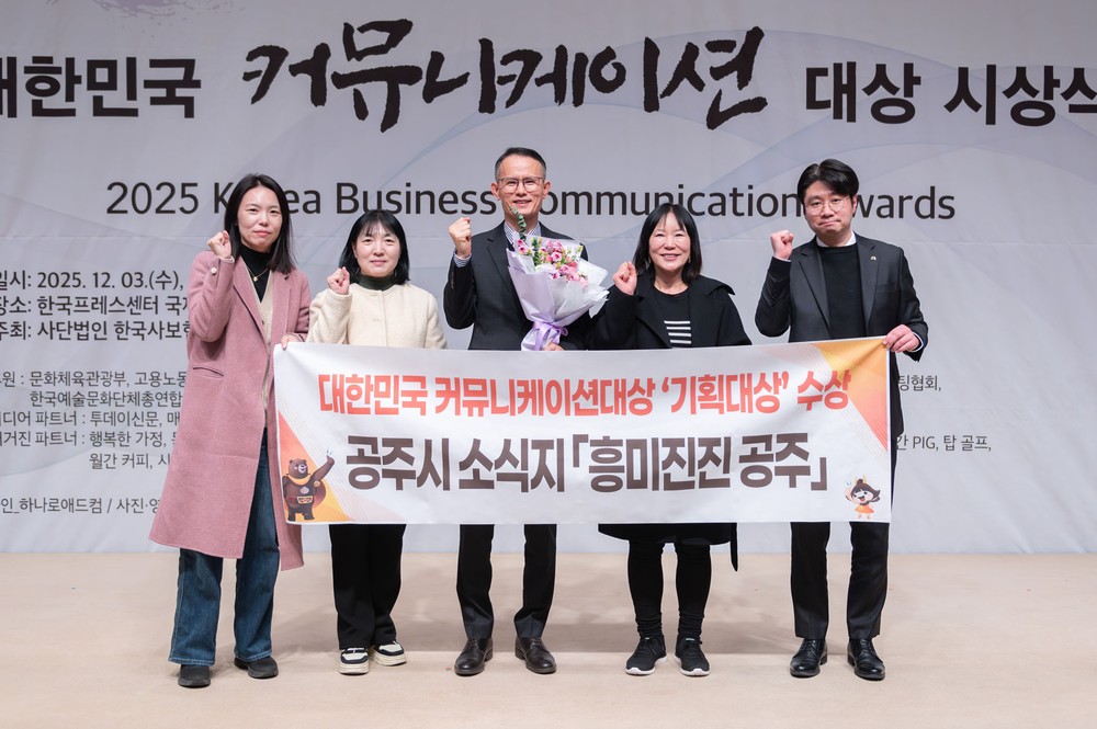 공주시 시정 소식지 ‘흥미진진 공주’ 기획 대상 수상
