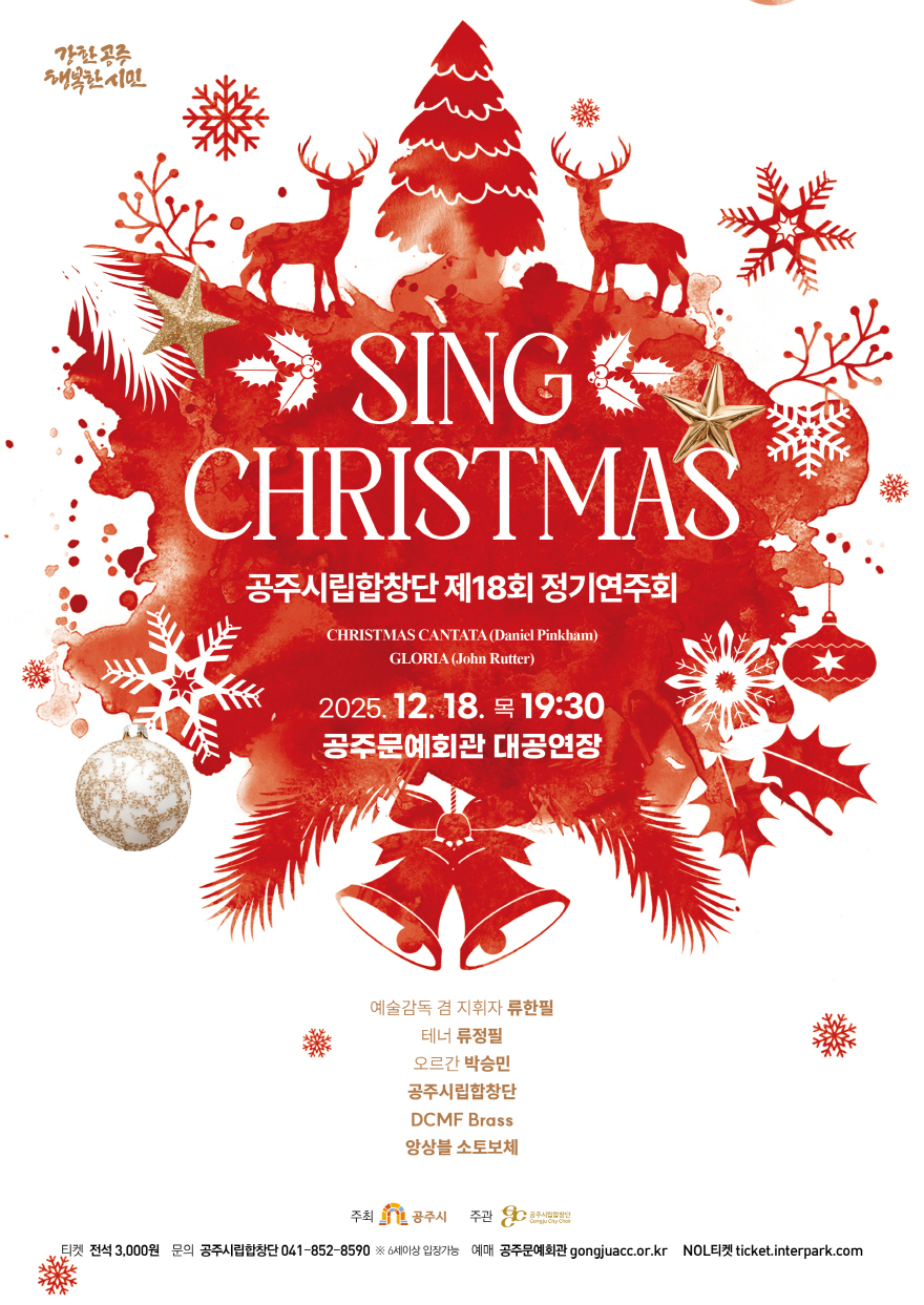 공주시립합창단, 제18회 정기연주회 ‘Sing Christmas’ 개최