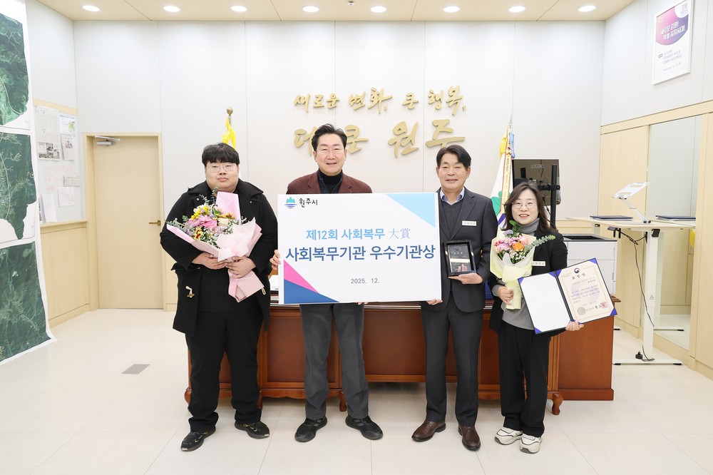 원주시, 2025년 제12회 사회복무대상 ‘우수기관’ 선정
