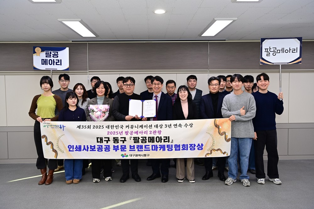 대구 동구 소식지 팔공메아리, 대한민국 커뮤니케이션 대상 3년 연속 수상