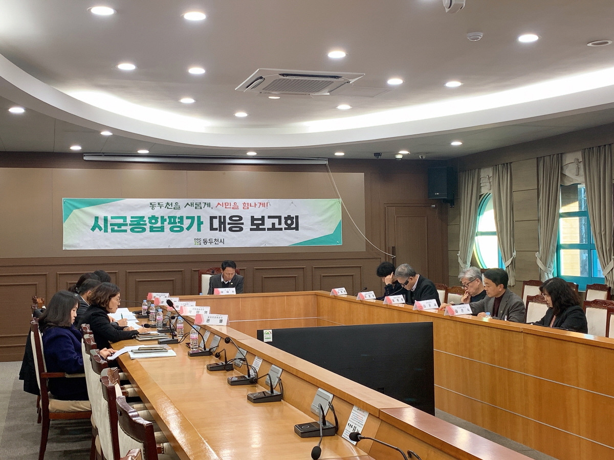 동두천시, 경기도 시군종합평가 대응 최종 보고회 개최