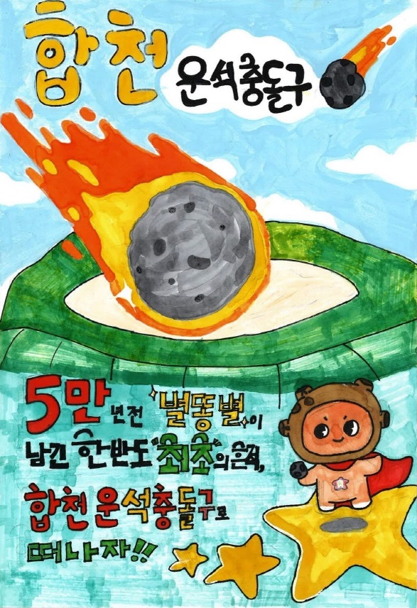 제1회 합천운석충돌구 어린이 그림그리기 대회 시상식 개최