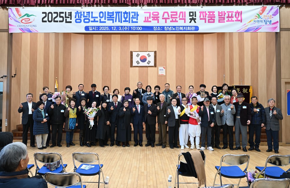 창녕군, 2025년 노인복지회관·종합복지관 교육 수료식 및 작품발표회 개최