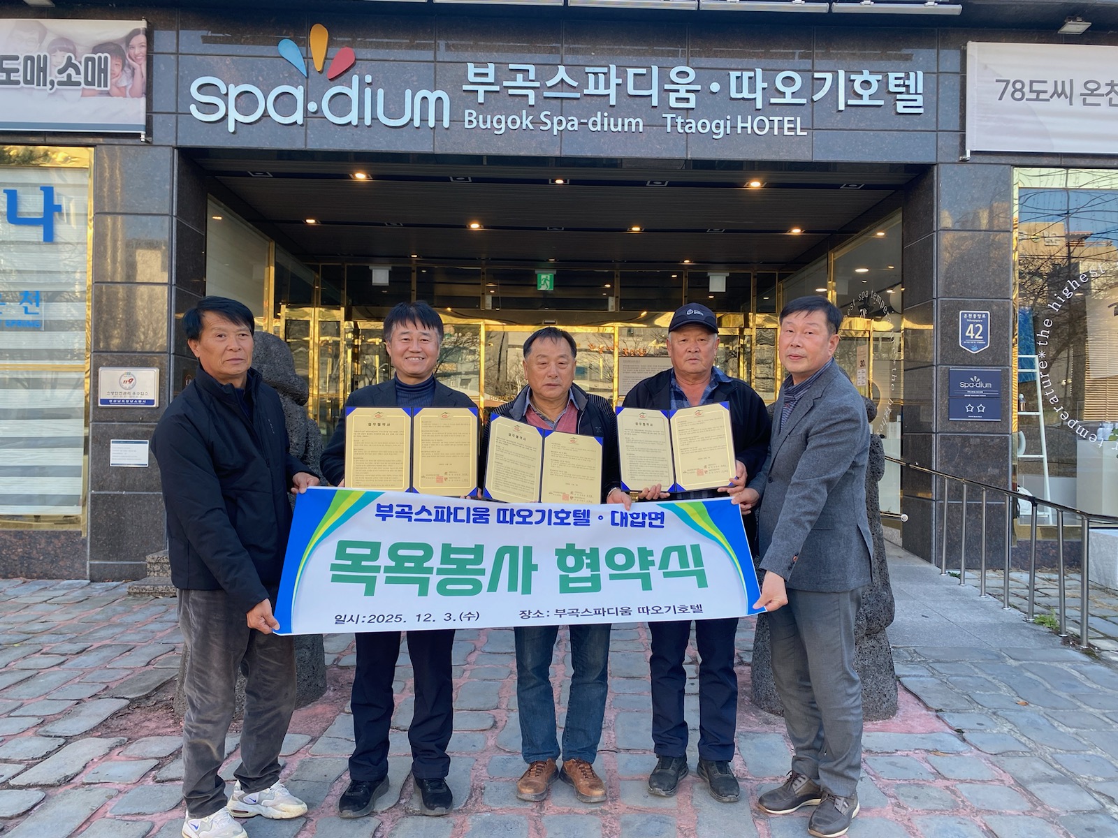 대합면, 부곡스파디움 따오기호텔과 거동 불편 어르신 목욕봉사 업무협약 체결