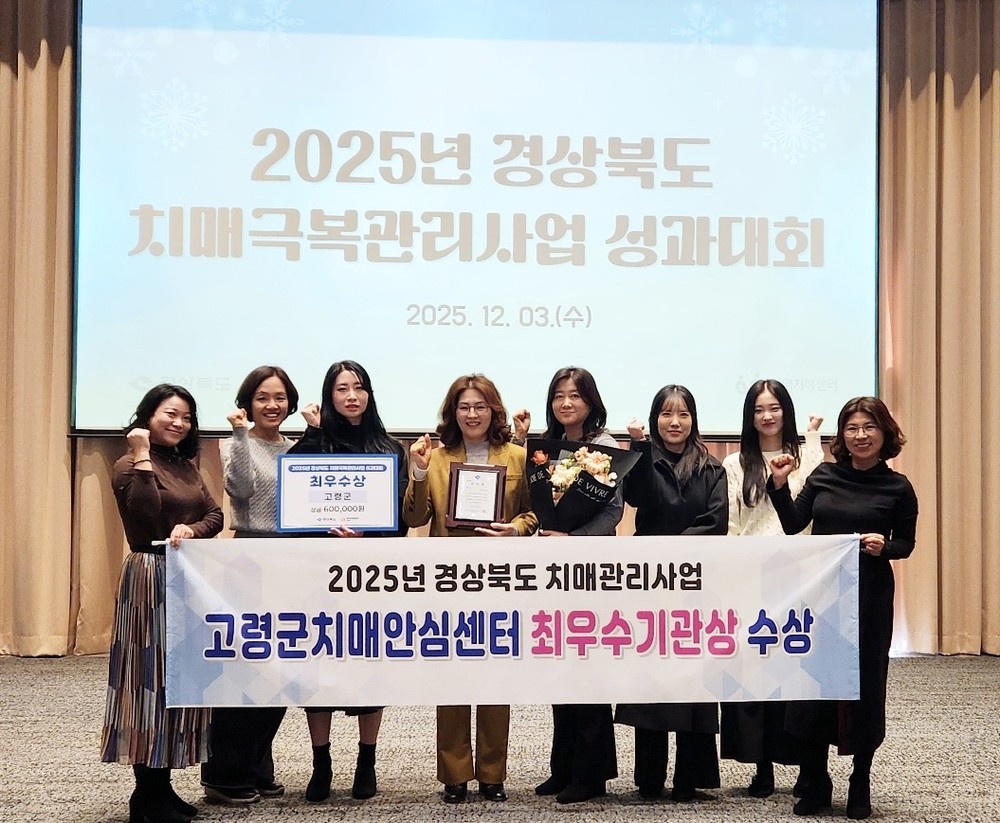 고령군치매안심센터, 2025년 경상북도 치매관리사업 최우수 기관 선정