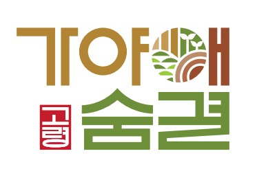 고령군 농산물공동브랜드 『가야애숨결』 최종보고회 개최