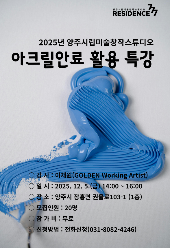 2025년 양주시립미술창작스튜디오, 지역예술인 대상 ‘아크릴 안료 활용 특강’ 개최