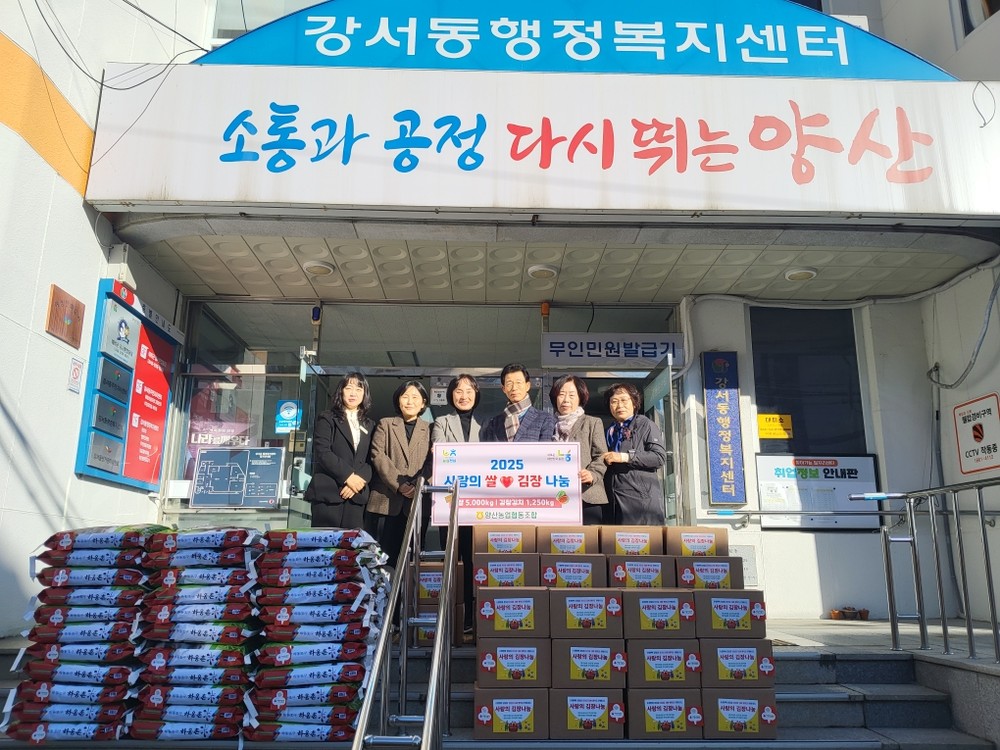 양산농협, 강서동에 사랑의 쌀·김장김치 전달