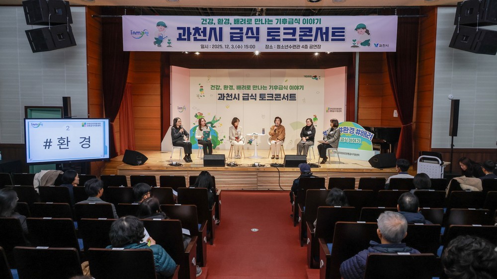 과천시, ‘기후급식 토크콘서트’ 개최… 건강·환경·배려 중심의 지속가능 급식 방향 논의