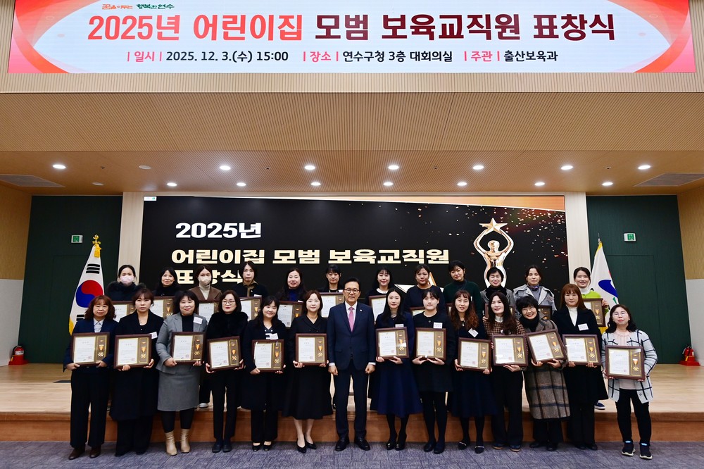 연수구, 2025년 ‘어린이집 모범 보육 교직원 표창’