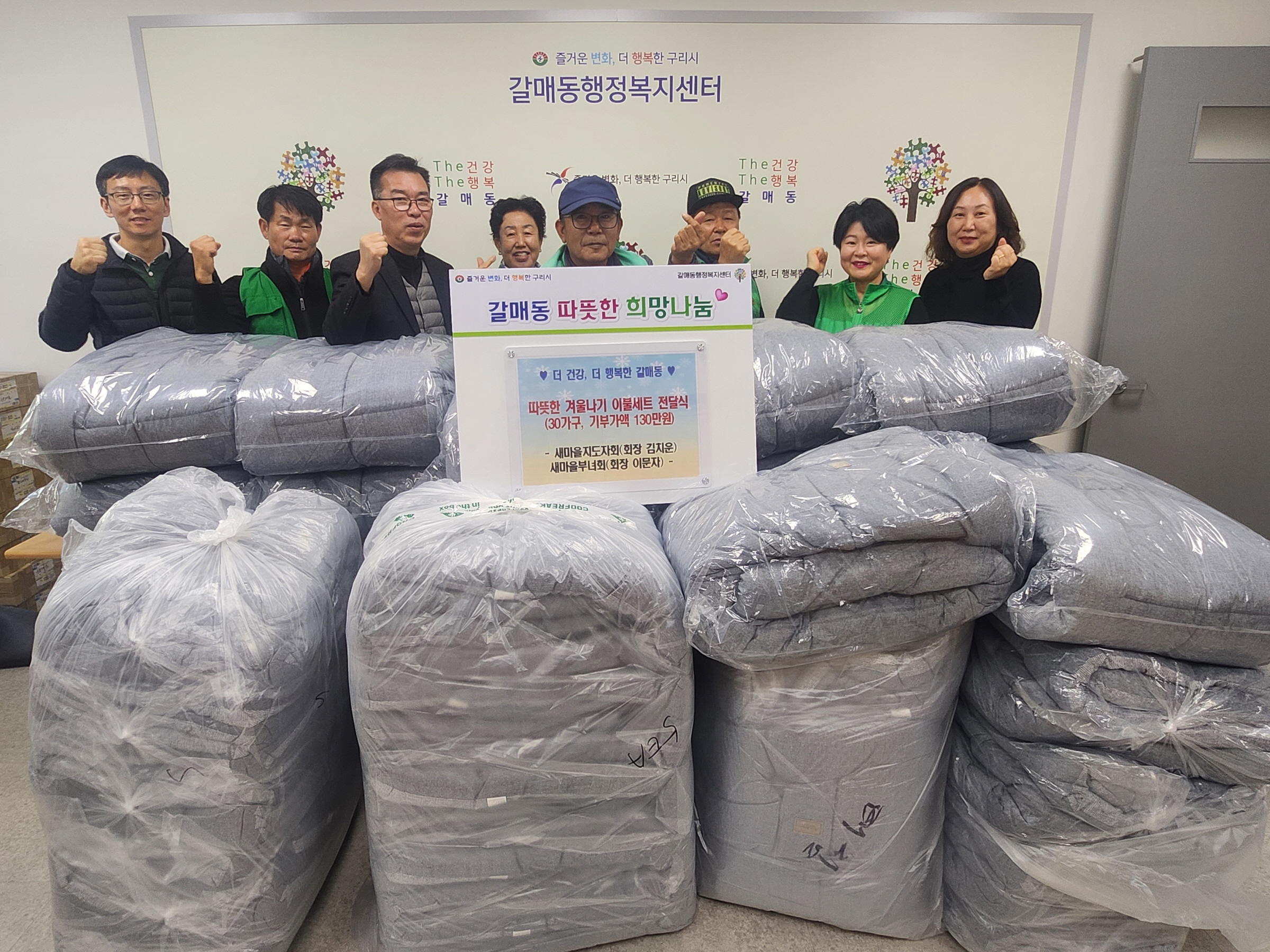 갈매동 새마을단체, 에너지 취약계층에 겨울 이불 30세트 전달