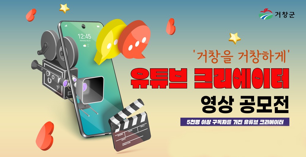 거창군, 유튜브 크리에이터 공모전 수상작 공개