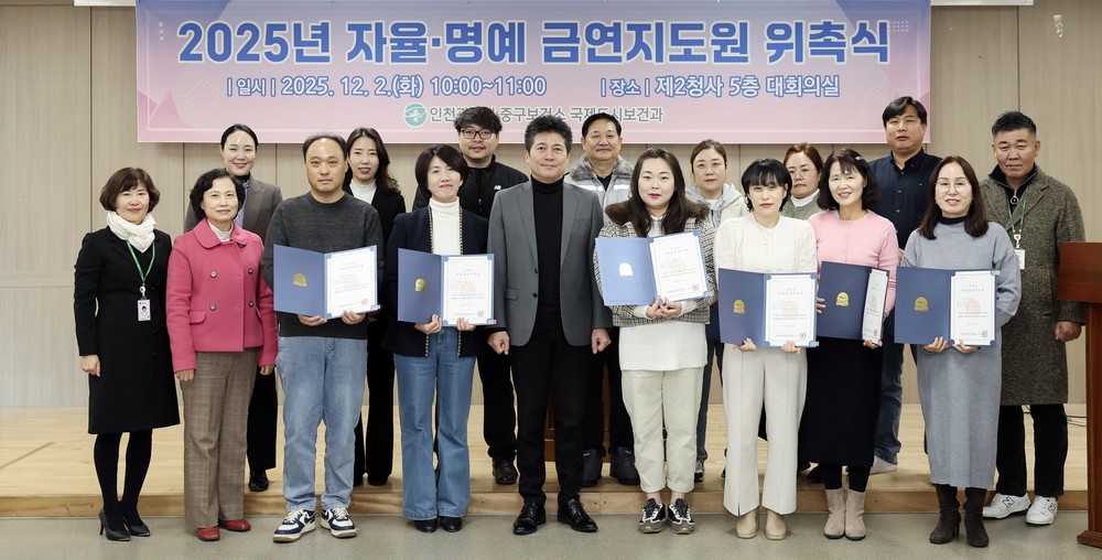 인천 중구, ‘금연문화 확산 첨병’ 자율·명예 금연지도원 위촉
