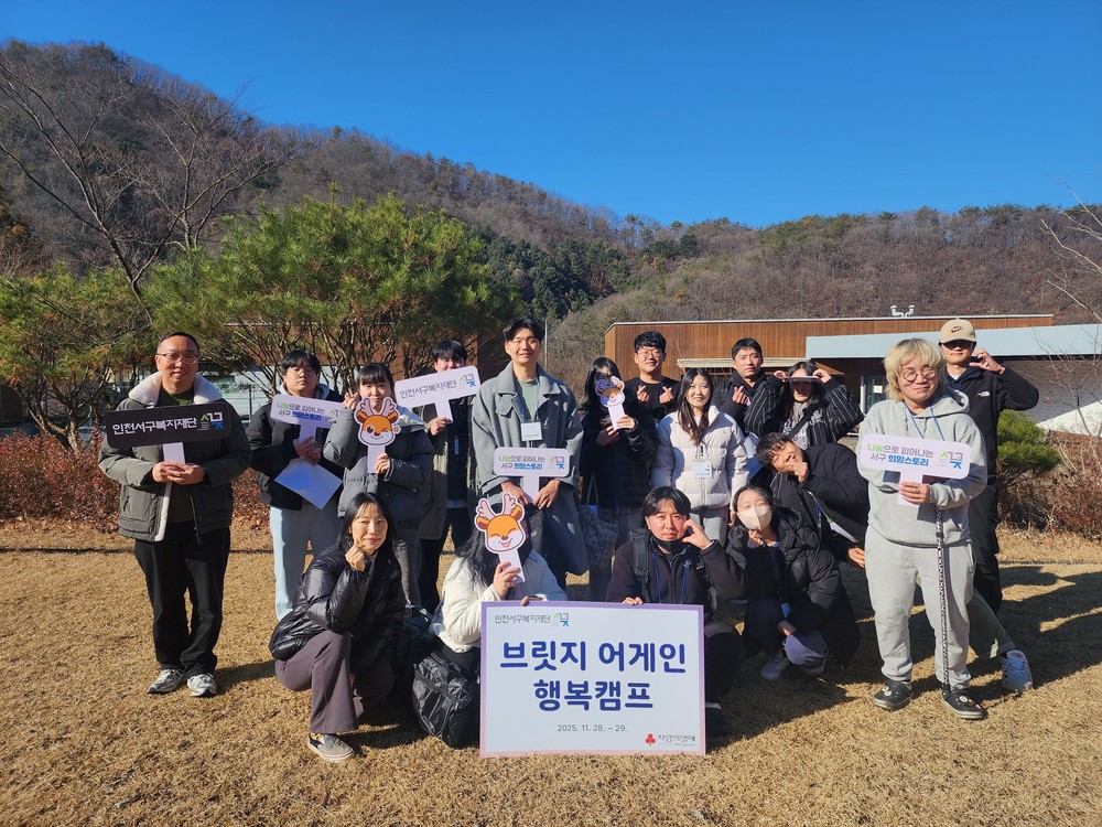인천서구복지재단, ‘브릿지 어게인 행복캠프’ 성료