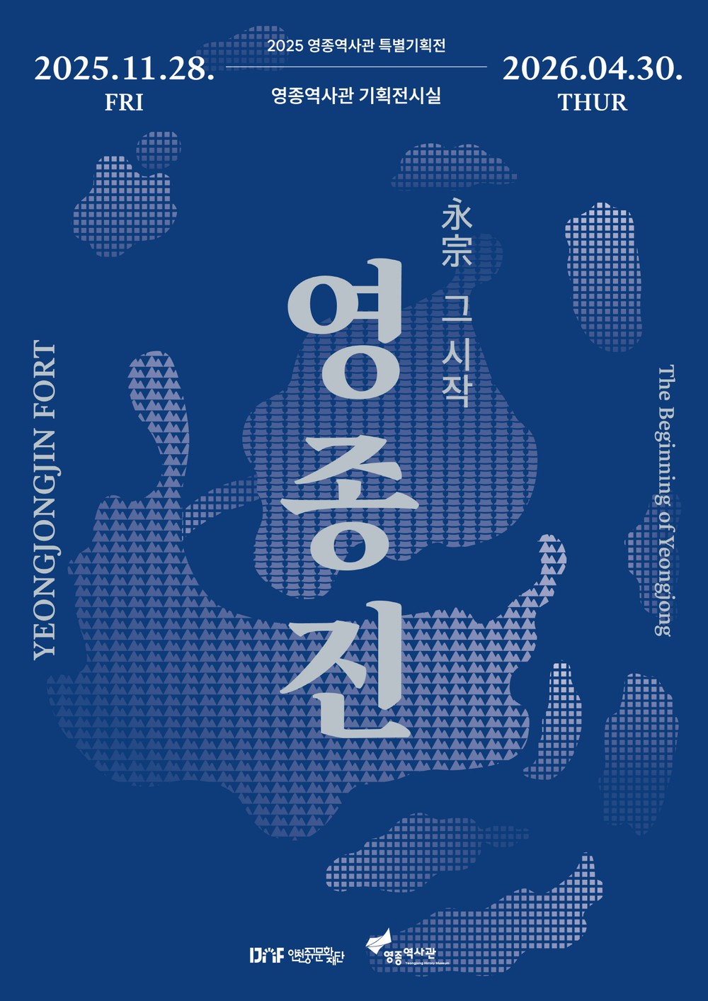 2025 영종역사관 특별기획전 <영종진 : 永宗, 그 시작> 개최